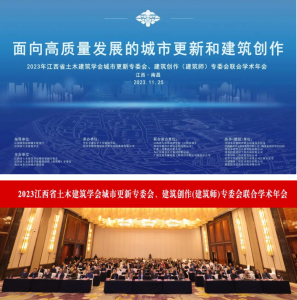 2023江西省土木建筑學(xué)會(huì)城市更新專委會(huì)、建筑創(chuàng)作(建筑師)專委會(huì)聯(lián)合學(xué)術(shù)年會(huì)在南昌成功舉辦