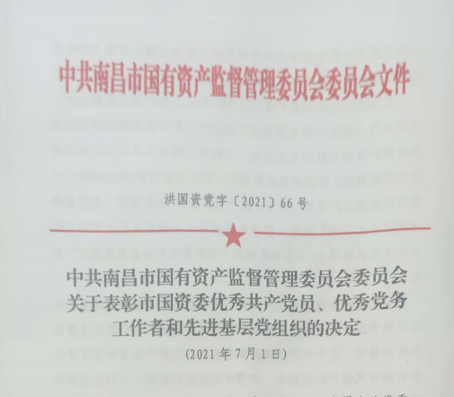 南昌市國(guó)資系統(tǒng)“兩優(yōu)一先”表彰——南昌城投公司4名黨員、2個(gè)黨組織受到表彰